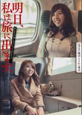 明日、私は旅に出ます。あなたの知らない人とふたりで…。あずさの場合・りりかの場合
