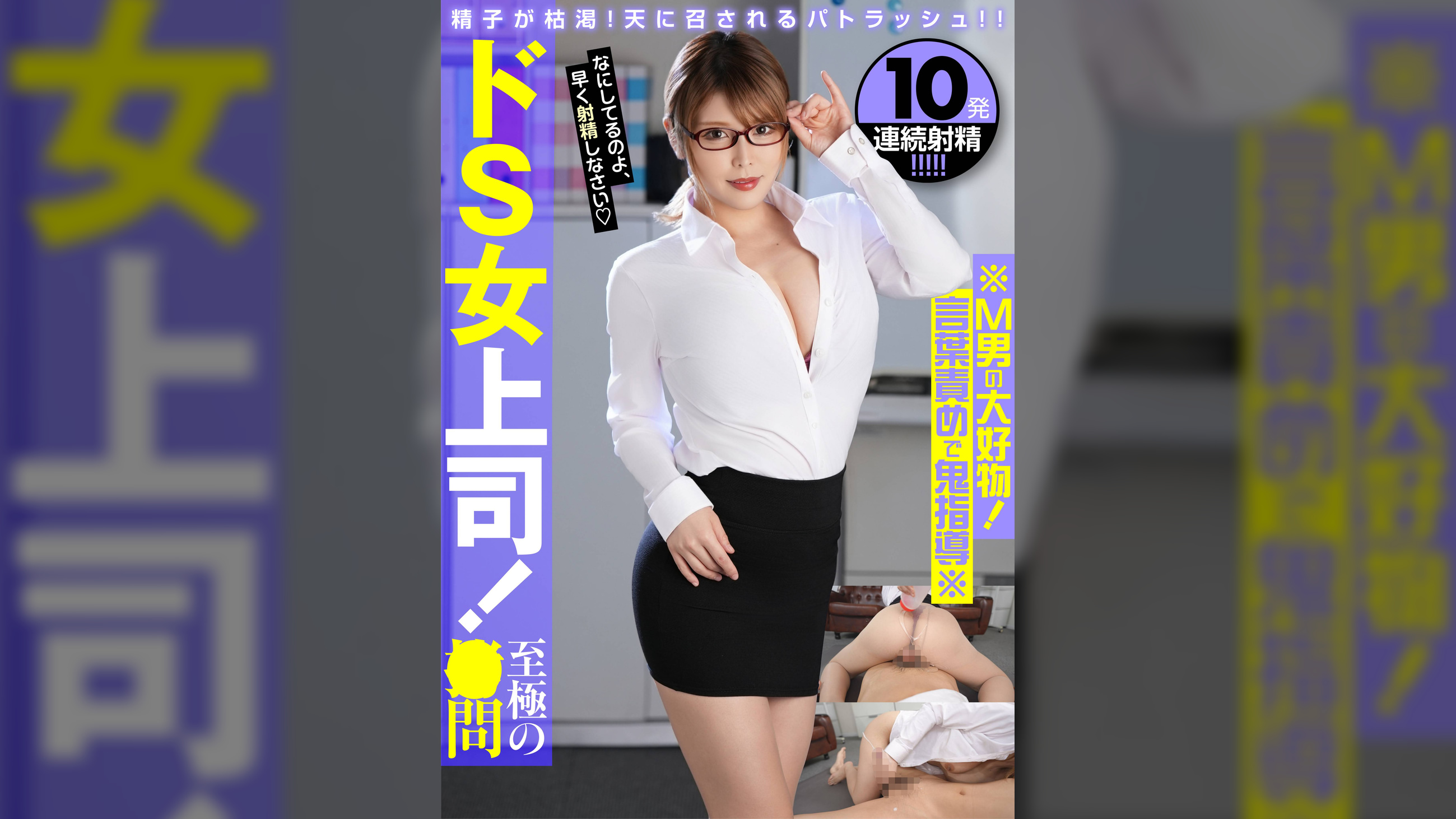 ドS女上司!至極の●問※M男の大好物!言葉責めで鬼指導※