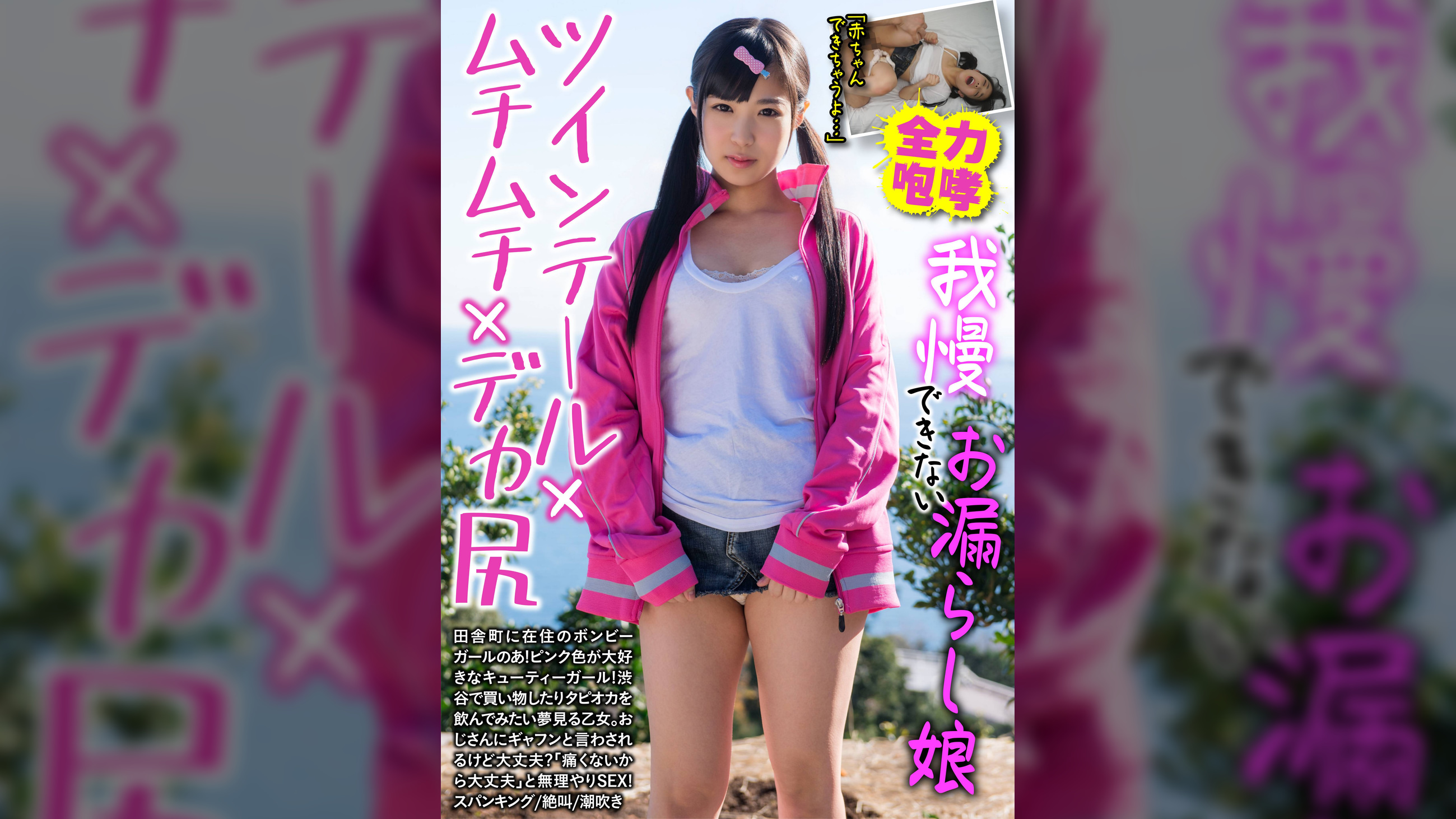 我慢できないお漏らし娘 ツインテール×ムチムチ×デカ尻 のあ