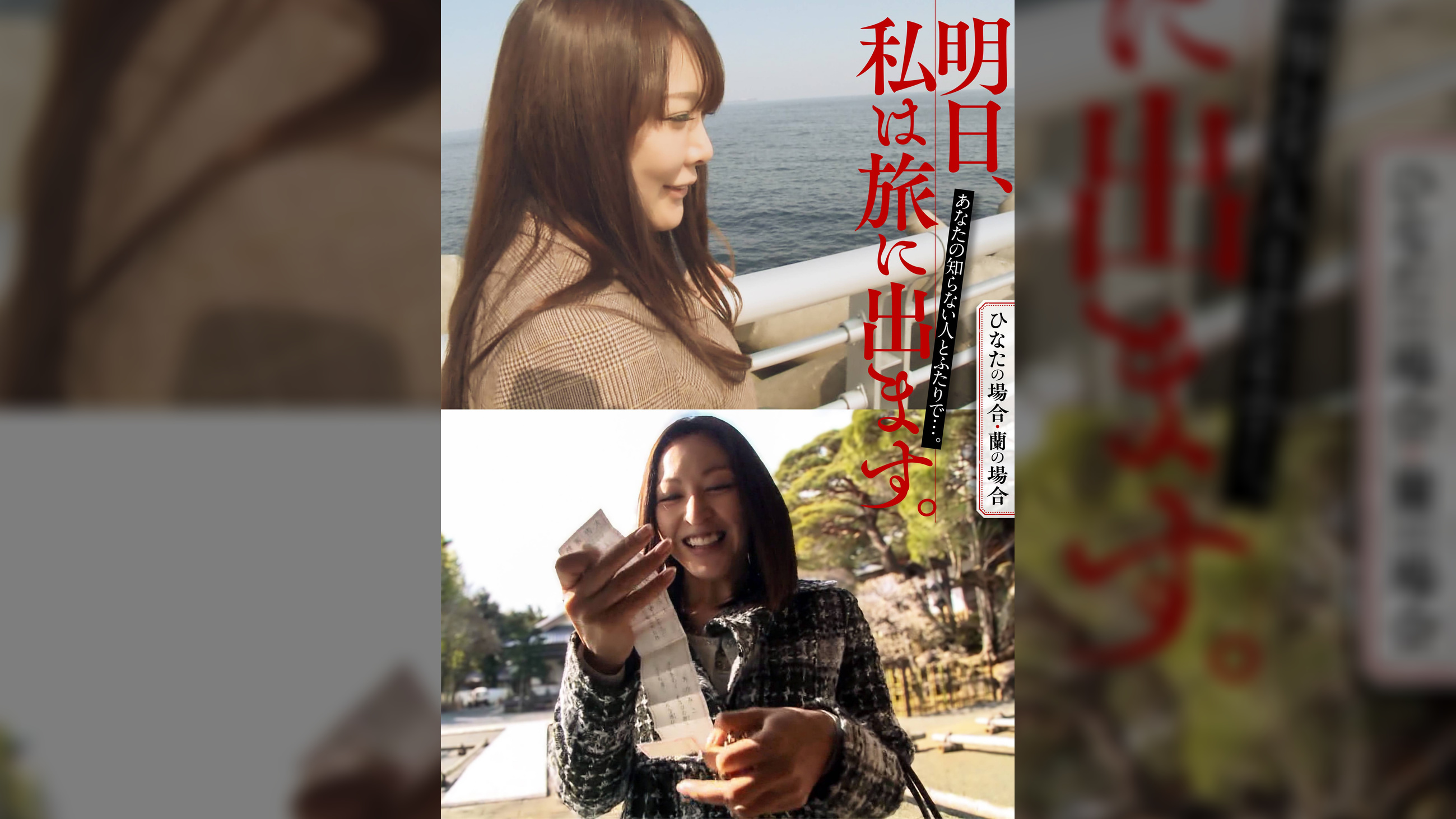 明日、私は旅に出ます。あなたの知らない人とふたりで…。ひなたの場合・蘭の場合