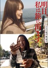 明日、私は旅に出ます。あなたの知らない人とふたりで…。ひなたの場合・蘭の場合