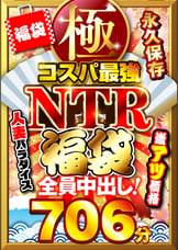 極・コスパ最強NTR福袋 永久保存706分 全員中出し!