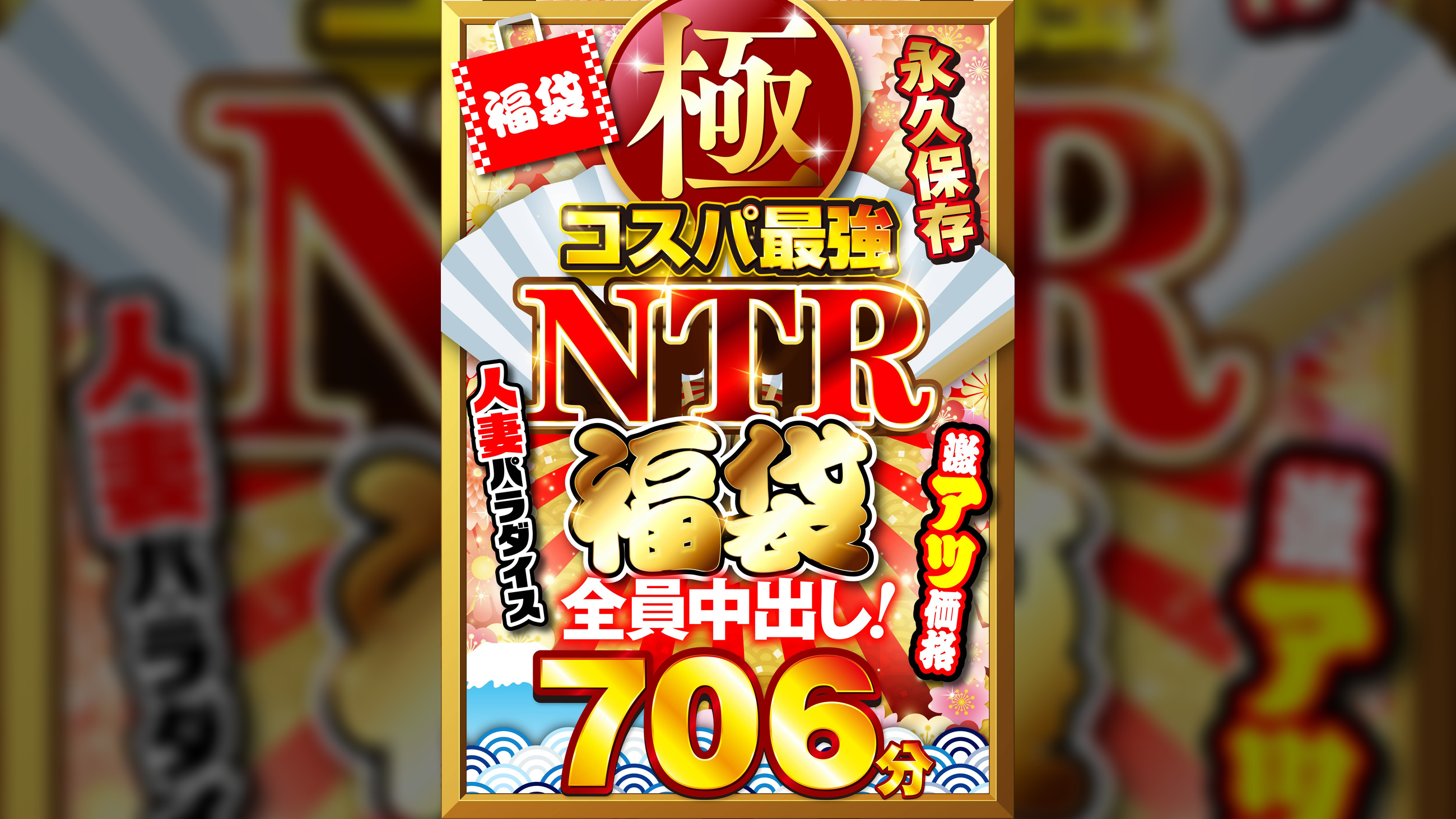 極・コスパ最強NTR福袋 永久保存706分 全員中出し!