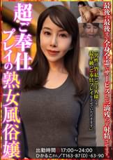 超ご奉仕プレイの熟女風俗嬢 ひかるこさん