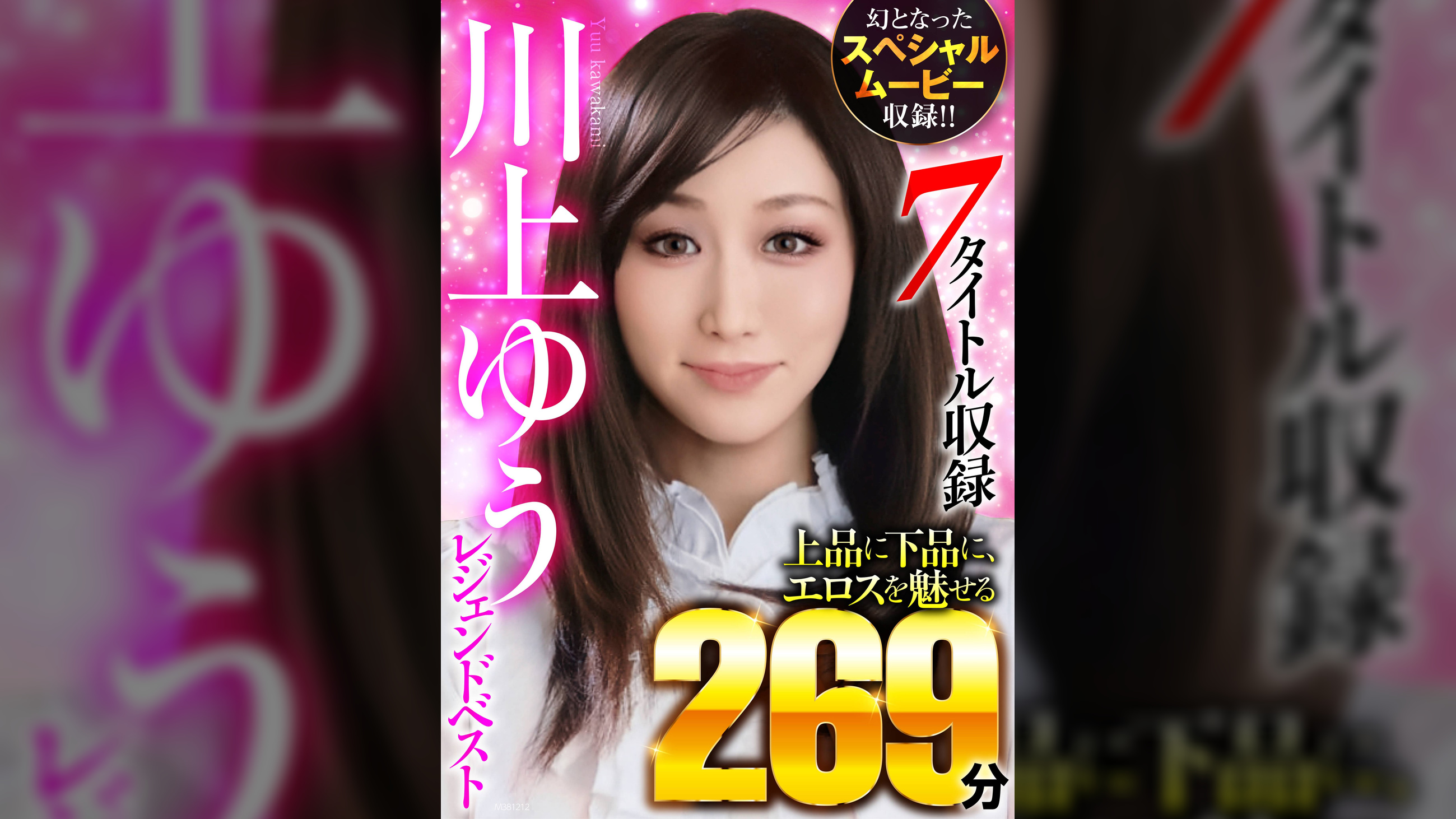 川上ゆうレジェンドベスト 7タイトル収録 上品に下品に、エロスを魅せる269分 幻となったスペシャルムービー収録!!