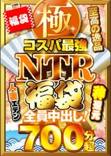 極・コスパ最強NTR福袋 至高の逸品700分超 全員中出し!
