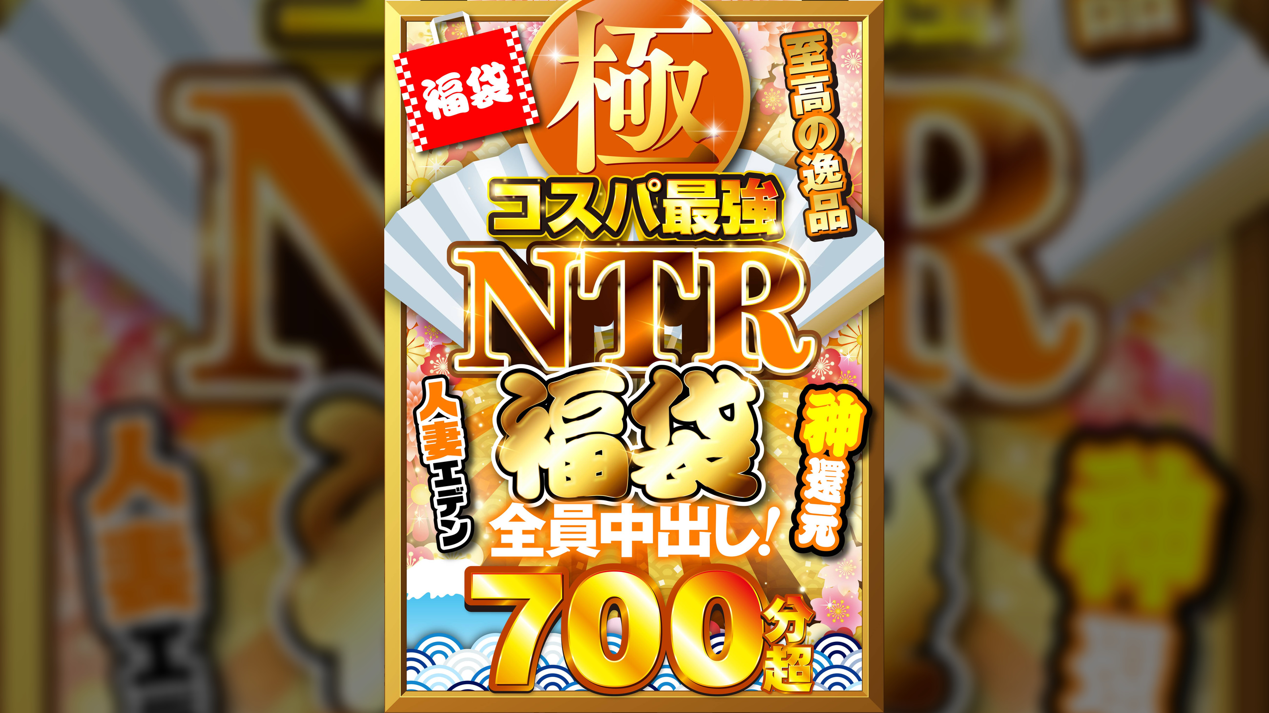 極・コスパ最強NTR福袋 至高の逸品700分超 全員中出し!