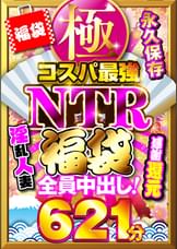 極・コスパ最強NTR福袋 感謝還元621分 全員中出し!