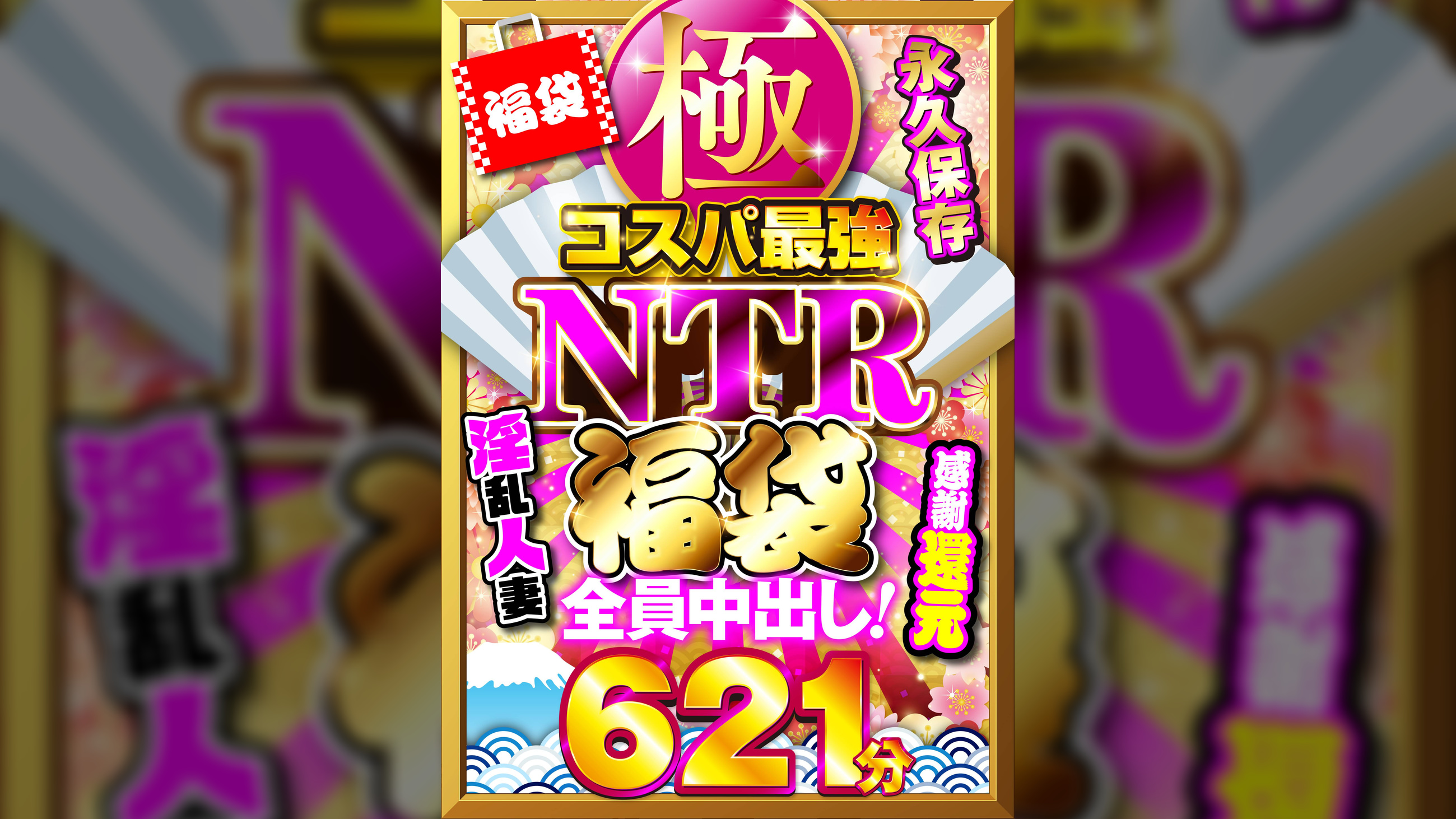 極・コスパ最強NTR福袋 感謝還元621分 全員中出し!