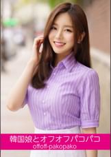 韓国娘とオフオフパコパコ ジンちゃん