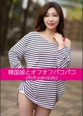 韓国娘とオフオフパコパコ シアちゃん