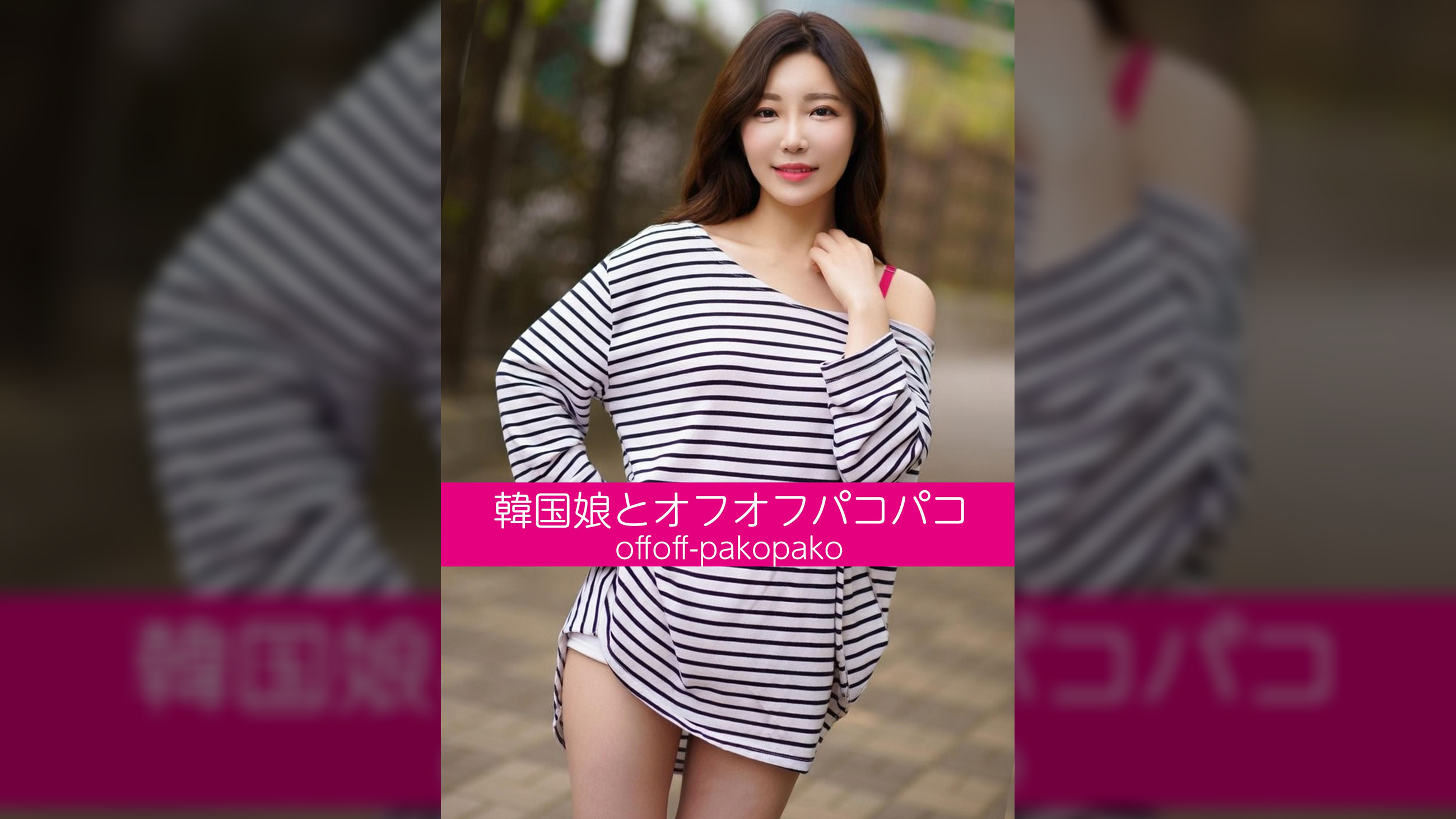 韓国娘とオフオフパコパコ シアちゃん