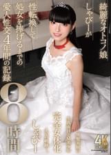 綺麗なオトコノ娘しゃびーが性転換して処女を捧げるまでの愛人性交4年間の記録8時間