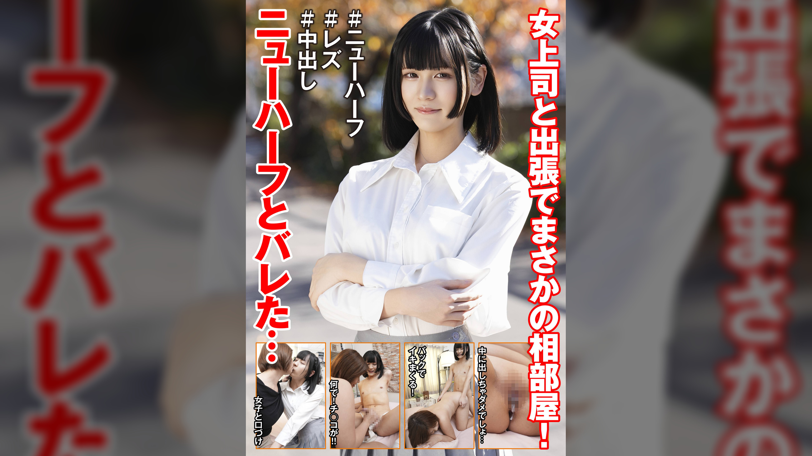 女上司と出張でまさかの相部屋!ニューハーフとバレた…