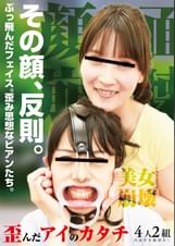 その顔、反則。ぶっ飛んだフェイス。歪み思想なビアンたち。