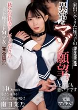 家出してきた姪っ子の異常なマゾ願望。「私にお仕置きしてください」と土下座するドＭ少女の完全調●　南日菜乃