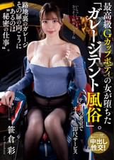 最高級Ｇカップボディの女が堕ちた「ガレージテント風俗」。テントの密室でオナニー＆即尺サービス　笹倉彩