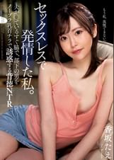 セックスレスで発情した私。　夫が●ているすぐ脇で、部下の男をノーブラ乳首チラで誘惑する背徳ＮＴＲ　香坂たえ