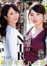 弱みを握られた二人の義姉が、義弟の肉便器にされる絶望のNTR