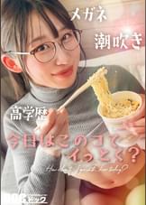 【新シリーズ】【痙攣爆イキめがね女子】東●大学に通う高学歴インテリJD！知性の裏に潜むエロへの探求心が止まらない！首●め、スパンキング、イラマチオ…ご所望の刺激的なプレイに潮吹きまくりエビ反り絶頂！天才だからこそ変態！このギャップがたまらない！！【今日はこのコでイっとく？】【れい】