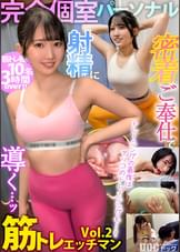 【完全個室パーソナル】密着ご奉仕で射精に導く…ッ!筋トレエッチマン Vol.2