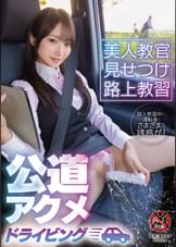 美人教官見せつけ路上教習　公道アクメドライビング