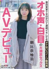 普段実家で半日かけて連続イキしてるオナ狂いスイーツ販売員 オホ声・白目の大満足セックス AVデビュー 朝比奈柚羽