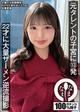 元タレントの子宮に13発 22才に大量ザーメン逆流撮影 佐藤愛瑠