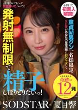6年目で初素人解禁！童貞M男クン一名様限定　夏目響があなたの生活圏におジャマして一日中ついてまわって世話焼いたついでに発射無制限で精子しぼりとりたいっ！