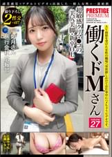 働くドMさん×PRESTIGE PREMIUM 27