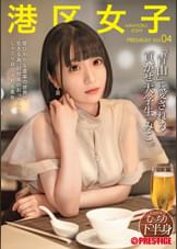 港区女子 PREMIUM Vol.04