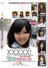 ＸＸＸＸＸ！！京都完全素人編