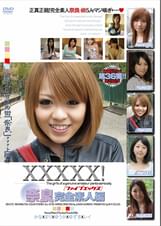 ＸＸＸＸＸ！！奈良完全素人編