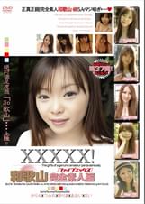 ＸＸＸＸＸ！！和歌山完全素人編