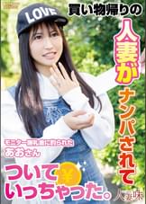買い物帰りの人妻がナンパされてついていっちゃった。 石原青