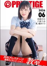 【H-NEXT/HelloERO限定配信】月刊プレステージ【教室】理想のシチュエーション