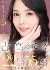 吉高寧々 FALENO 22作品収録55本番8時間ベスト！