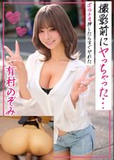 有村のぞみ 撮影前にヤっちゃった…ポルチオ押したらすぐヤれた