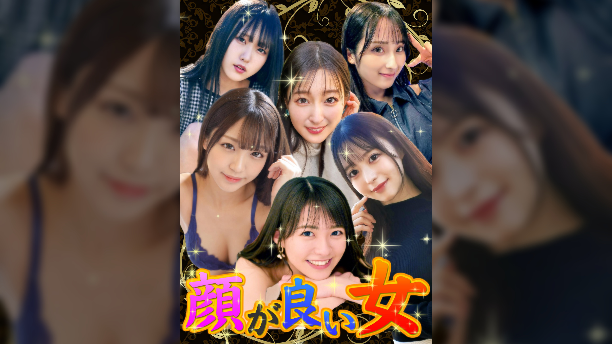 顔が良い女がプライベートなセックスをするところが見たい。①