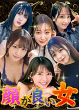 顔が良い女がプライベートなセックスをするところが見たい。①