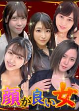 顔が良い女がプライベートなセックスをするところが見たい。②