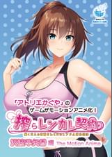 搾らレンカレ契約 ~働く大人のお姉さんとHなレンタル彼氏性活~ 沢渡早矢香編 The Motion Anime