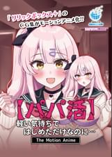【パパ活】軽い気持ちではじめただけなのに… The Motion Anime