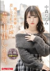 地元の後輩に差し出された許嫁と… 禁断中出し小旅行。