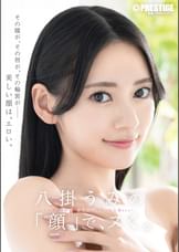 八掛うみの「顔」で、ヌく。
