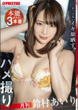 月刊ハメ撮り 本能剥き出し３本番