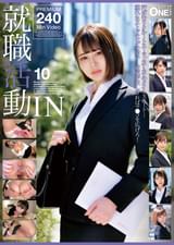 就職活動IN 10