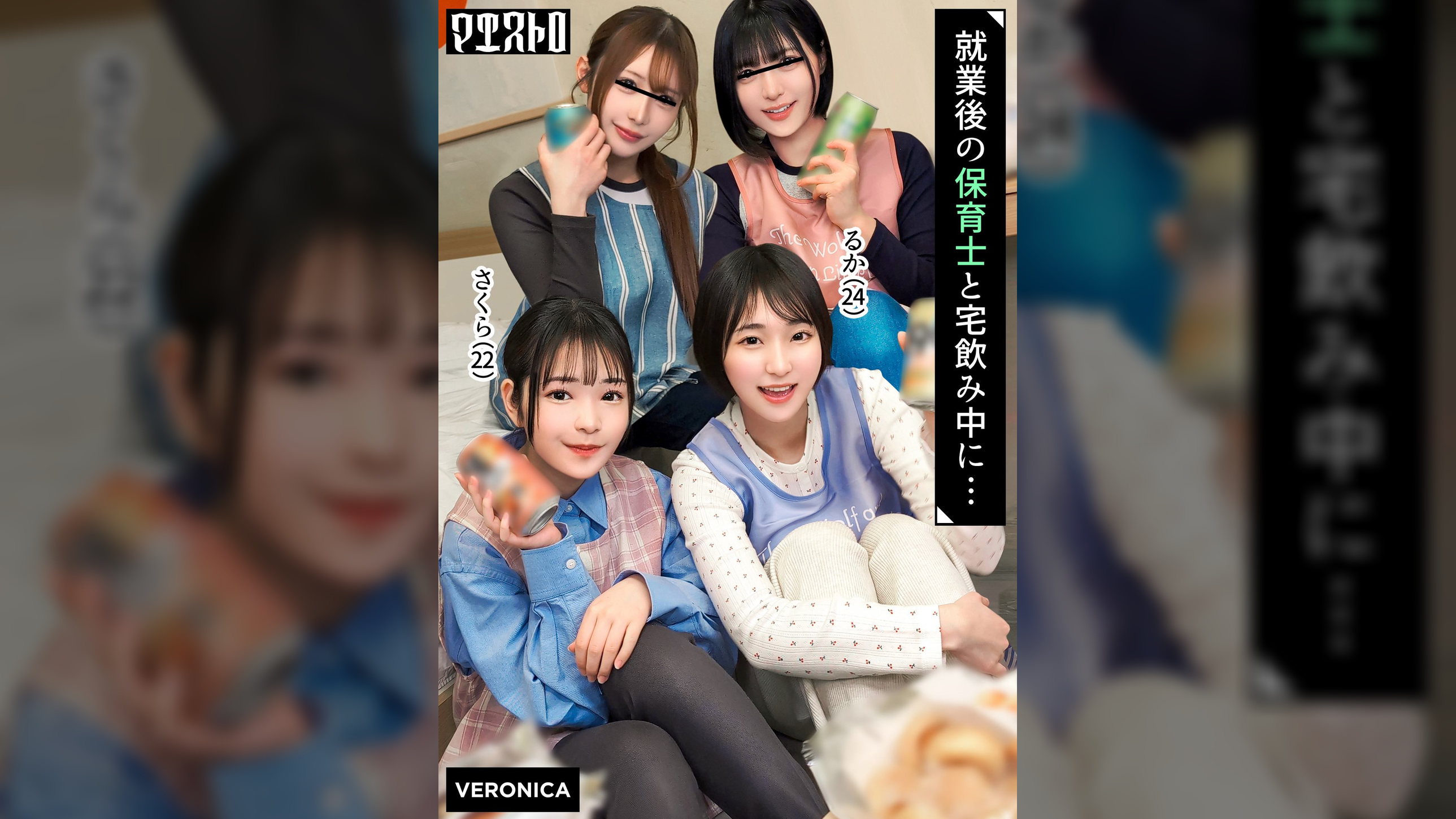 仕事終わりの保育士たちと乱交SEX！仕事柄なかなかお目にかかれない裸体に興奮を抑えきれずハチャメチャにヤリまくって最後は中出しフィニッシュしてしまうっ！【りた/ゆみ/さくら/るか】Verさくら＆るか