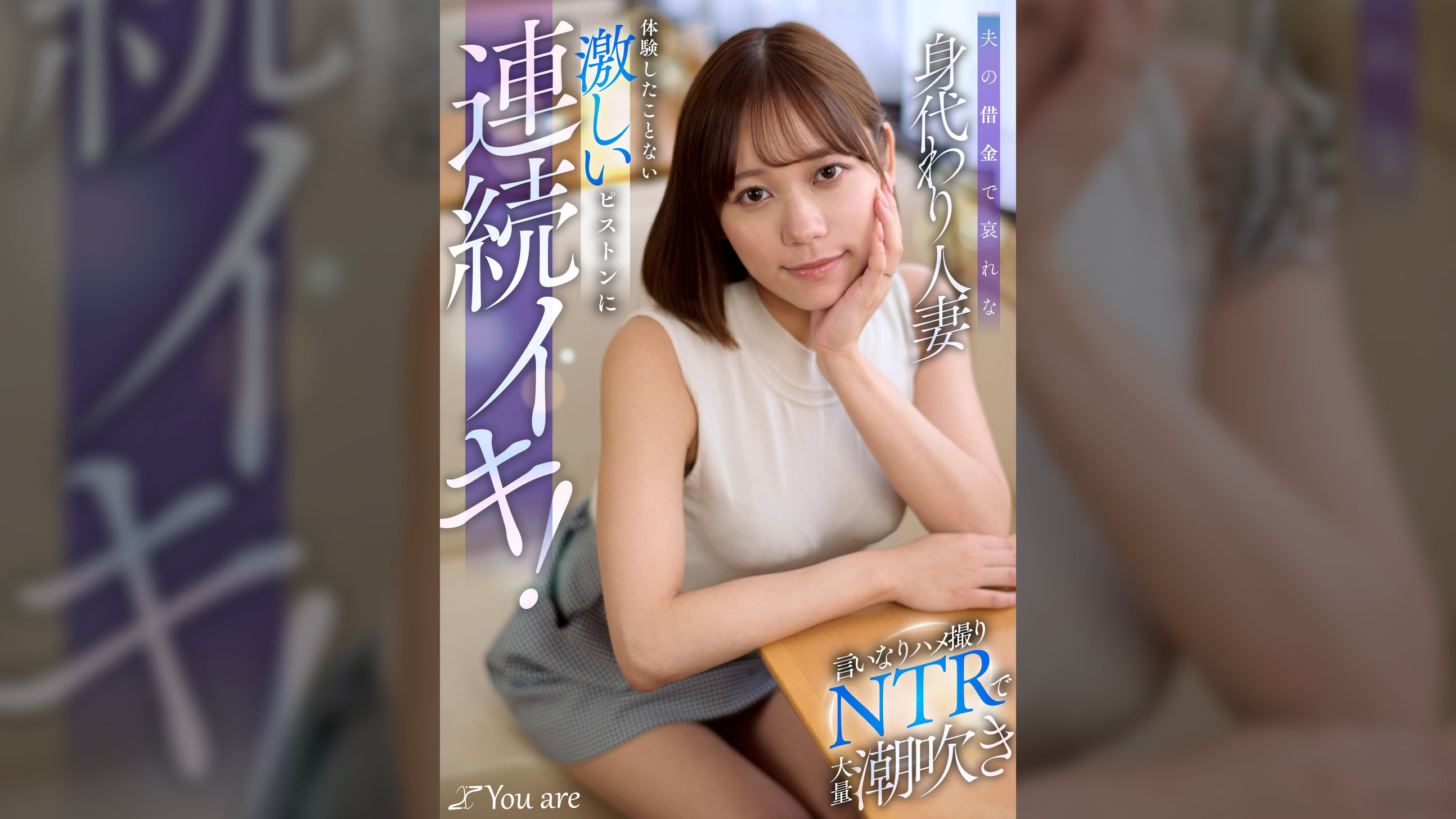 夫の借金で哀れな身代わり人妻！言いなりハメ撮りNTRで大量潮吹き、体験したことない激しいピストンに連続イキ！