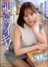 夫の借金で哀れな身代わり人妻！言いなりハメ撮りNTRで大量潮吹き、体験したことない激しいピストンに連続イキ！